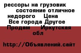 рессоры на грузовик.MAN 19732 состояние отличное недорого. › Цена ­ 1 - Все города Другое » Продам   . Иркутская обл.